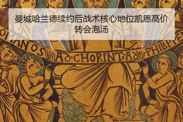 曼城哈兰德续约后战术核心地位凯恩高价转会泡汤