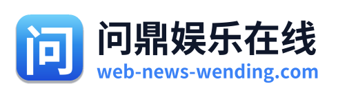 问鼎娱乐在线 Logo
